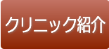 クリニック紹介